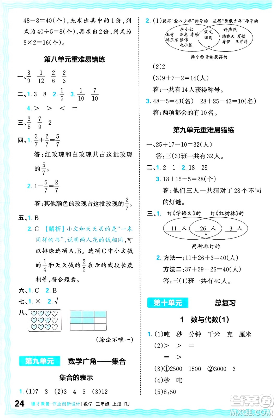 江西人民出版社2024年秋王朝霞德才兼?zhèn)渥鳂I(yè)創(chuàng)新設(shè)計三年級數(shù)學(xué)上冊人教版答案