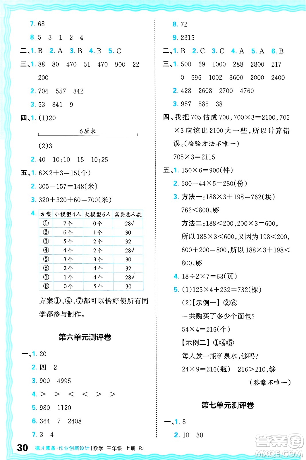 江西人民出版社2024年秋王朝霞德才兼?zhèn)渥鳂I(yè)創(chuàng)新設(shè)計三年級數(shù)學(xué)上冊人教版答案