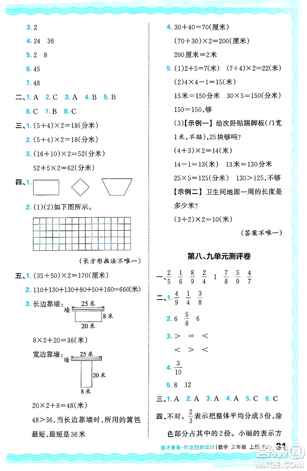 江西人民出版社2024年秋王朝霞德才兼?zhèn)渥鳂I(yè)創(chuàng)新設(shè)計三年級數(shù)學(xué)上冊人教版答案