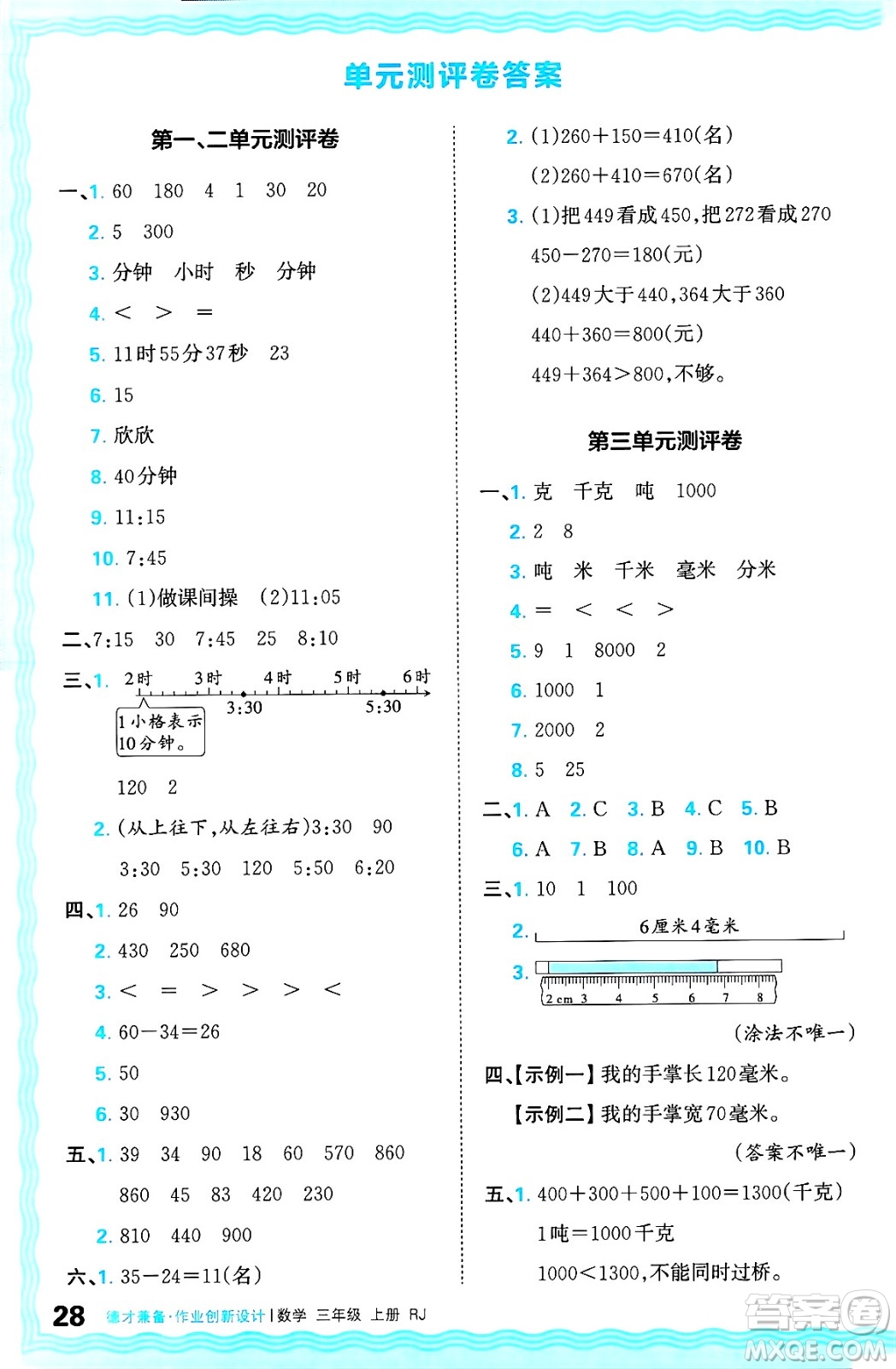 江西人民出版社2024年秋王朝霞德才兼?zhèn)渥鳂I(yè)創(chuàng)新設(shè)計三年級數(shù)學(xué)上冊人教版答案