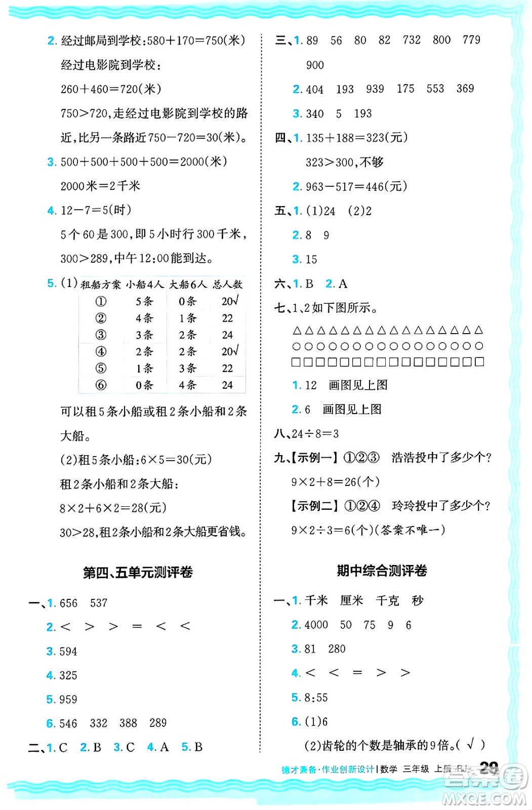 江西人民出版社2024年秋王朝霞德才兼?zhèn)渥鳂I(yè)創(chuàng)新設(shè)計三年級數(shù)學(xué)上冊人教版答案