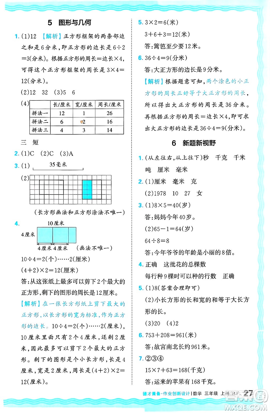 江西人民出版社2024年秋王朝霞德才兼?zhèn)渥鳂I(yè)創(chuàng)新設(shè)計三年級數(shù)學(xué)上冊人教版答案