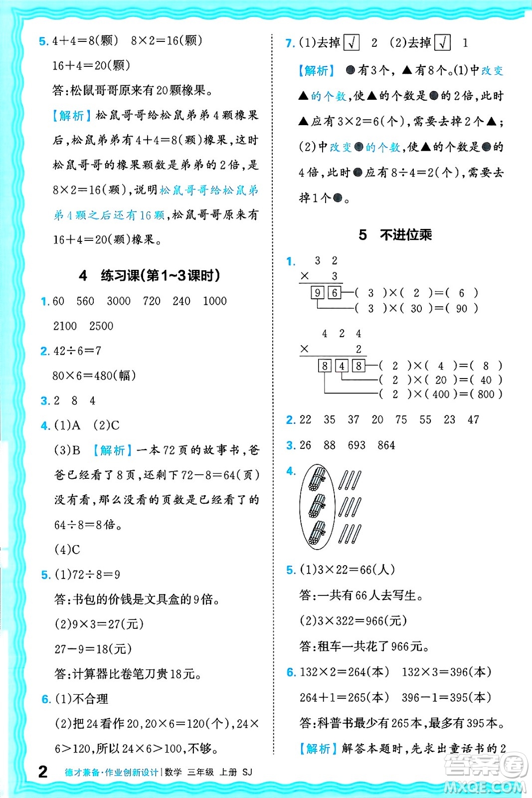 江西人民出版社2024年秋王朝霞德才兼?zhèn)渥鳂I(yè)創(chuàng)新設(shè)計三年級數(shù)學(xué)上冊蘇教版答案