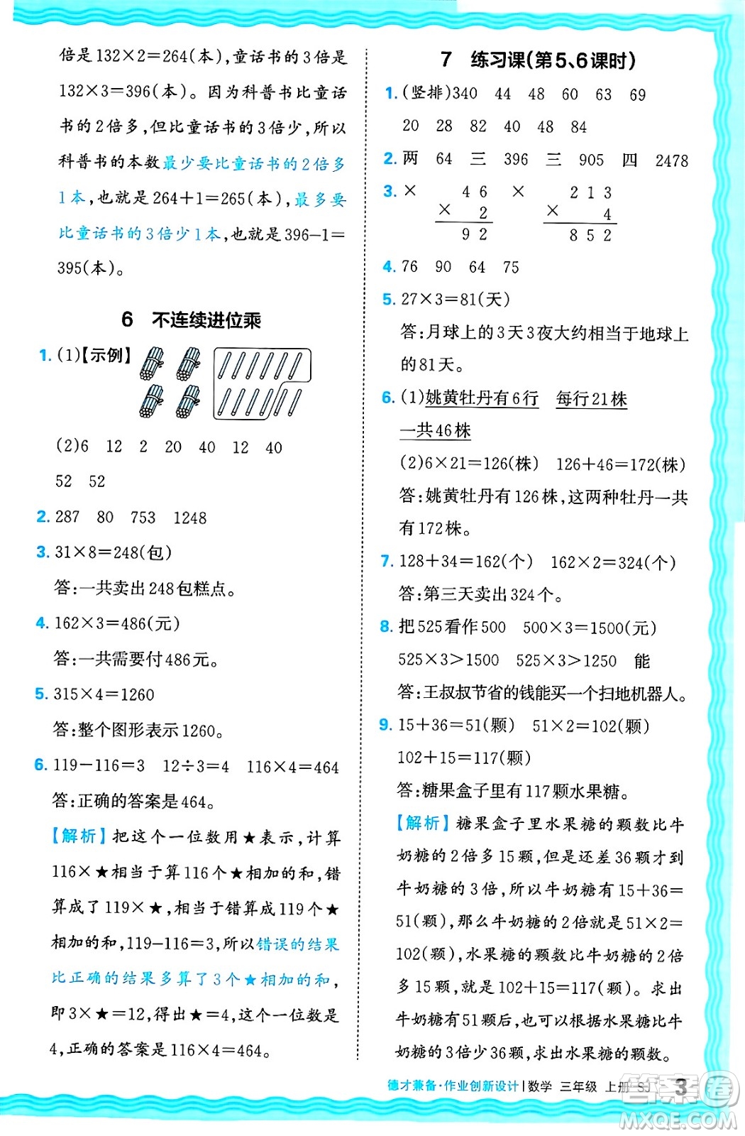 江西人民出版社2024年秋王朝霞德才兼?zhèn)渥鳂I(yè)創(chuàng)新設(shè)計三年級數(shù)學(xué)上冊蘇教版答案