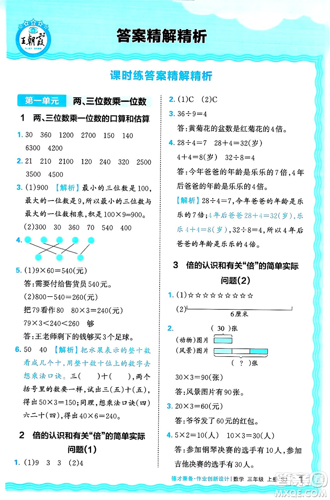 江西人民出版社2024年秋王朝霞德才兼?zhèn)渥鳂I(yè)創(chuàng)新設(shè)計三年級數(shù)學(xué)上冊蘇教版答案