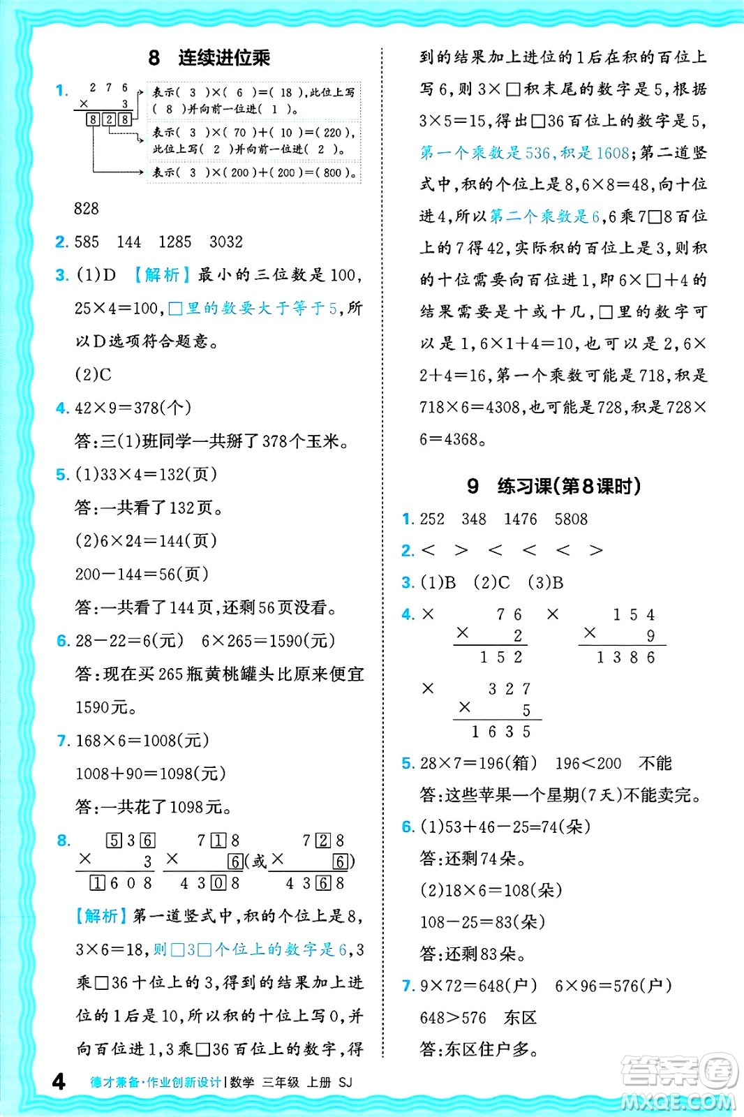 江西人民出版社2024年秋王朝霞德才兼?zhèn)渥鳂I(yè)創(chuàng)新設(shè)計三年級數(shù)學(xué)上冊蘇教版答案