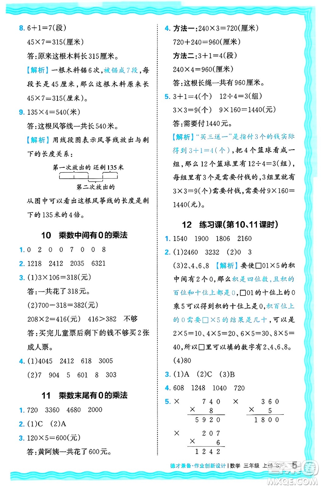 江西人民出版社2024年秋王朝霞德才兼?zhèn)渥鳂I(yè)創(chuàng)新設(shè)計三年級數(shù)學(xué)上冊蘇教版答案