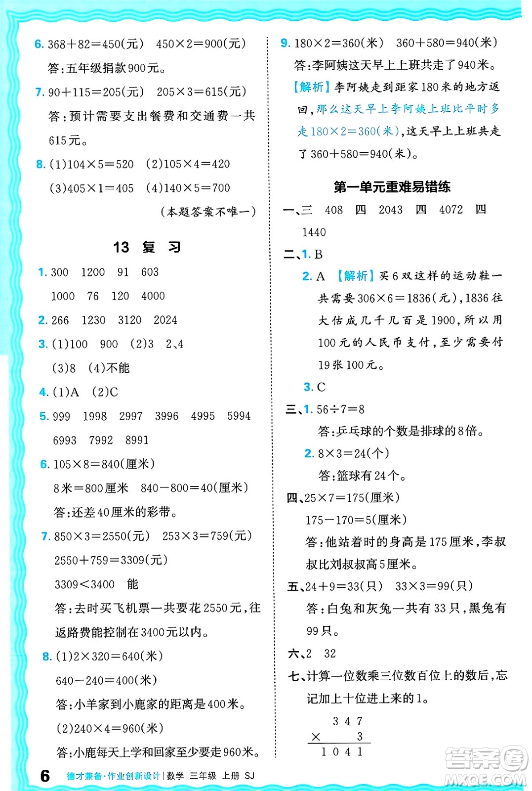 江西人民出版社2024年秋王朝霞德才兼?zhèn)渥鳂I(yè)創(chuàng)新設(shè)計三年級數(shù)學(xué)上冊蘇教版答案