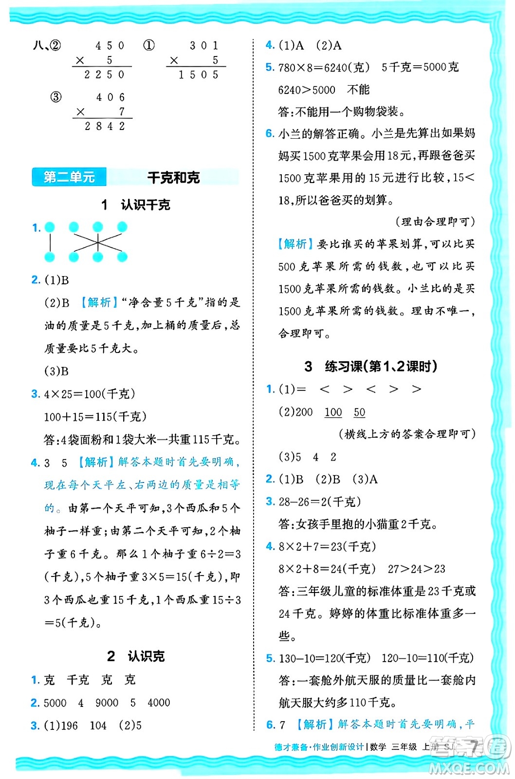 江西人民出版社2024年秋王朝霞德才兼?zhèn)渥鳂I(yè)創(chuàng)新設(shè)計三年級數(shù)學(xué)上冊蘇教版答案