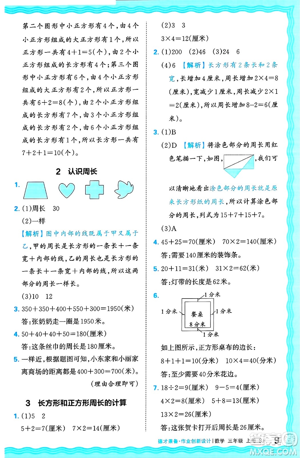 江西人民出版社2024年秋王朝霞德才兼?zhèn)渥鳂I(yè)創(chuàng)新設(shè)計三年級數(shù)學(xué)上冊蘇教版答案