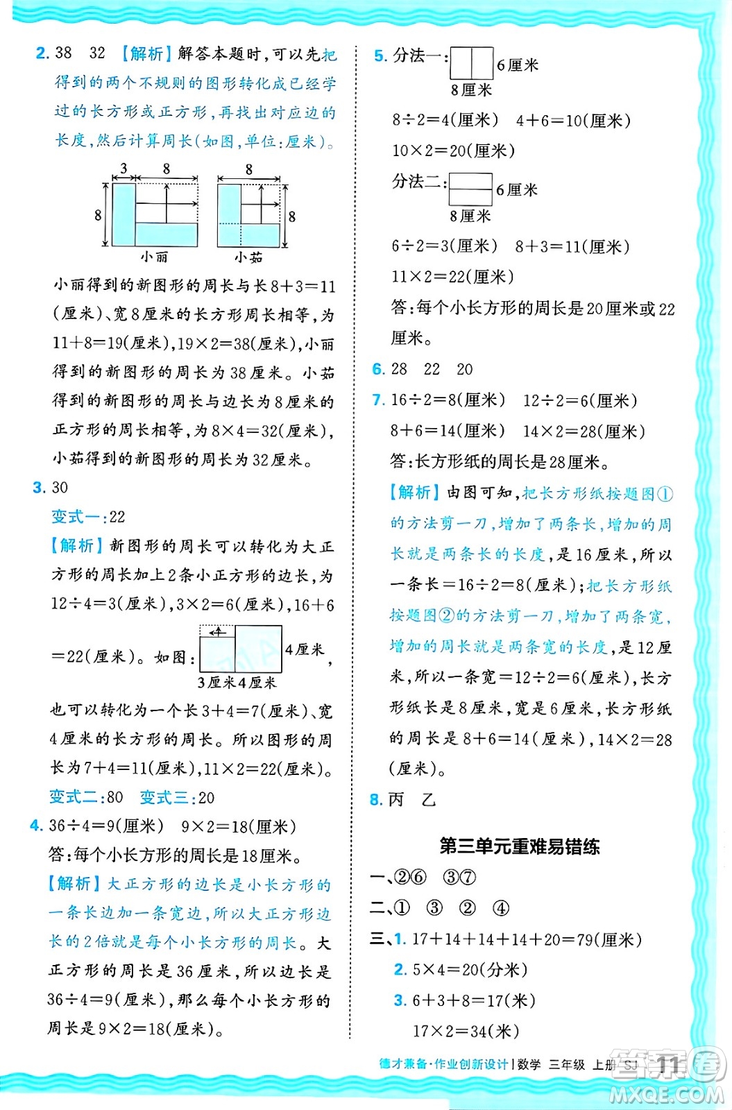 江西人民出版社2024年秋王朝霞德才兼?zhèn)渥鳂I(yè)創(chuàng)新設(shè)計三年級數(shù)學(xué)上冊蘇教版答案