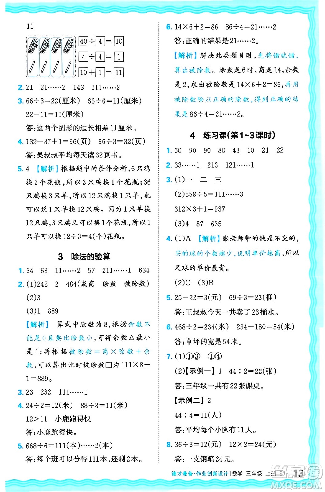 江西人民出版社2024年秋王朝霞德才兼?zhèn)渥鳂I(yè)創(chuàng)新設(shè)計三年級數(shù)學(xué)上冊蘇教版答案