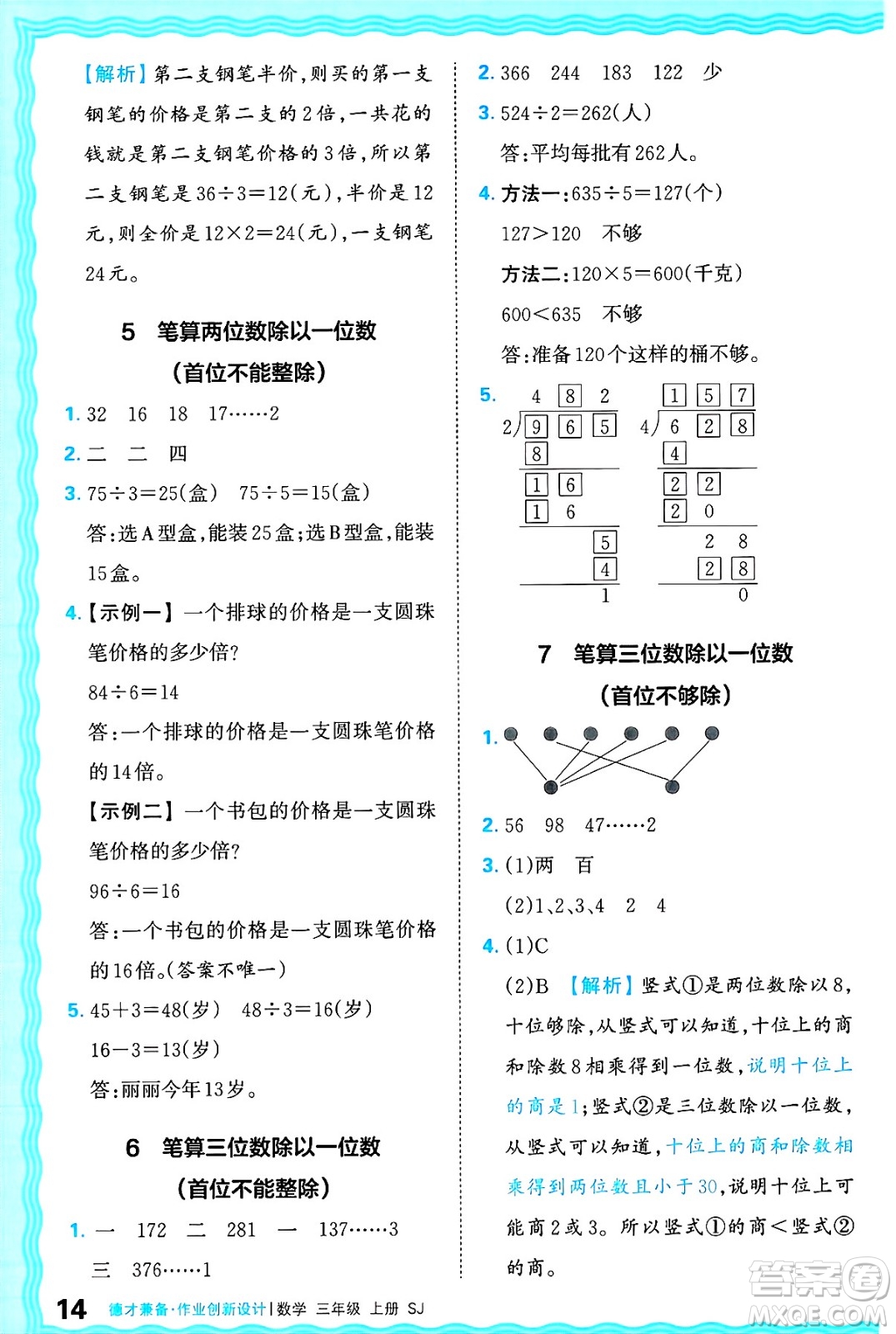 江西人民出版社2024年秋王朝霞德才兼?zhèn)渥鳂I(yè)創(chuàng)新設(shè)計三年級數(shù)學(xué)上冊蘇教版答案