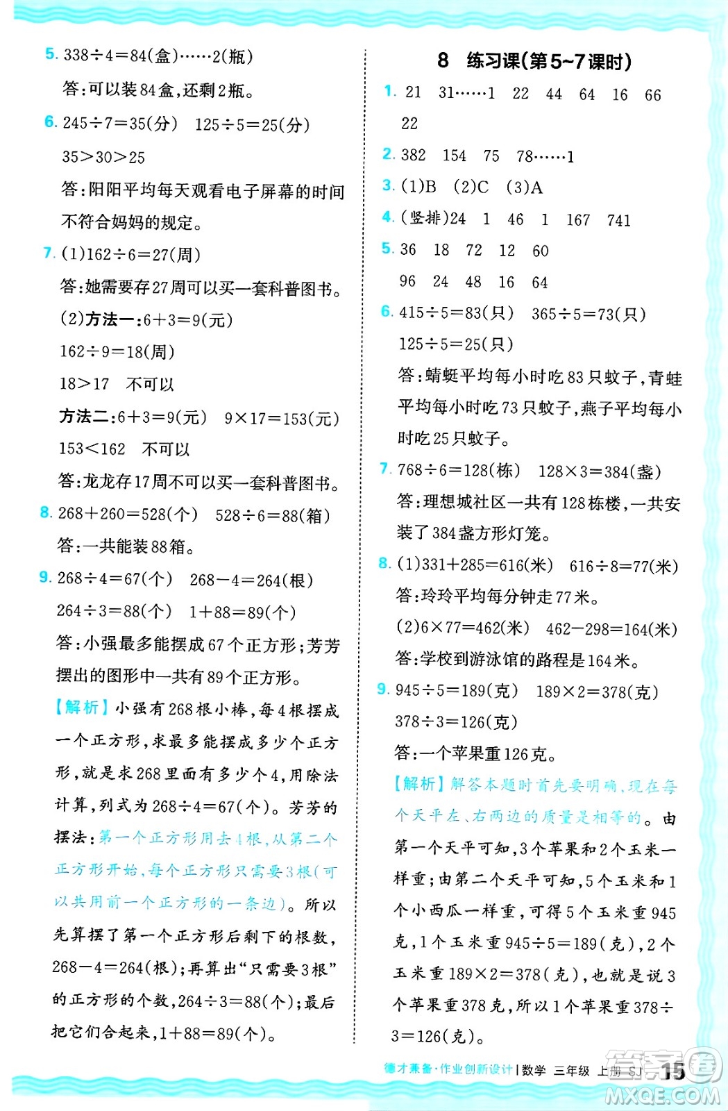 江西人民出版社2024年秋王朝霞德才兼?zhèn)渥鳂I(yè)創(chuàng)新設(shè)計三年級數(shù)學(xué)上冊蘇教版答案