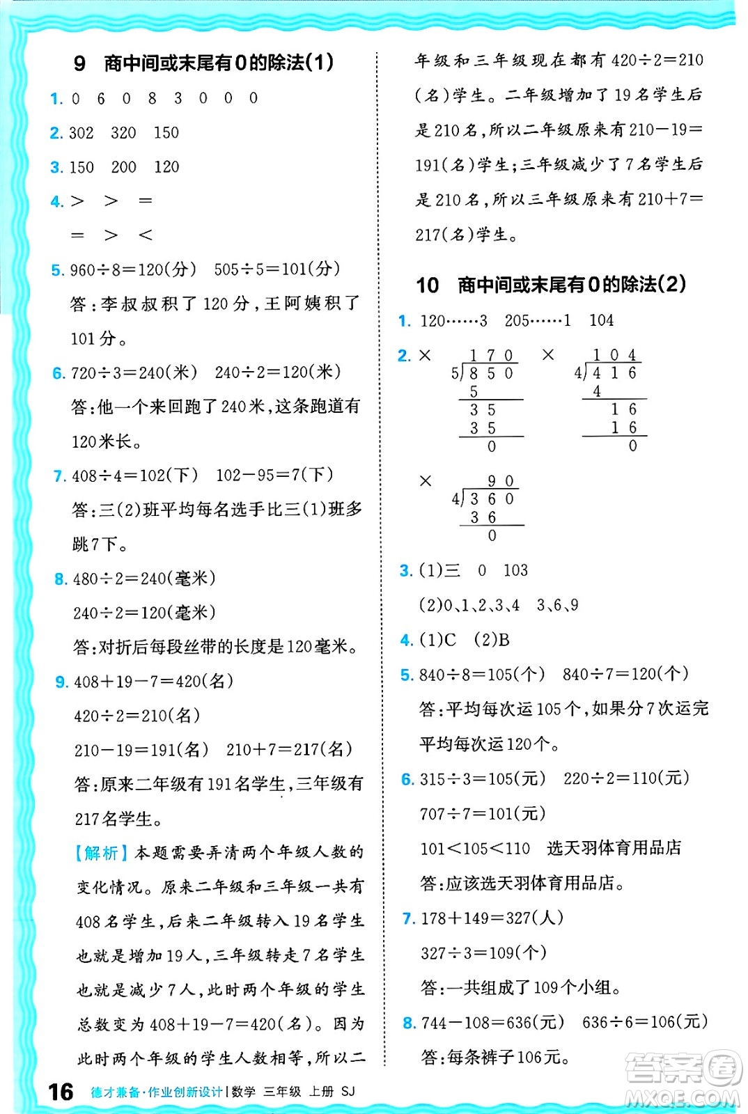 江西人民出版社2024年秋王朝霞德才兼?zhèn)渥鳂I(yè)創(chuàng)新設(shè)計三年級數(shù)學(xué)上冊蘇教版答案