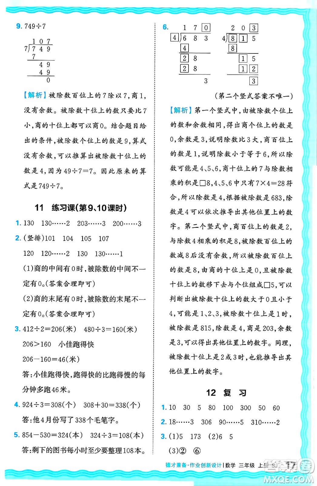 江西人民出版社2024年秋王朝霞德才兼?zhèn)渥鳂I(yè)創(chuàng)新設(shè)計三年級數(shù)學(xué)上冊蘇教版答案