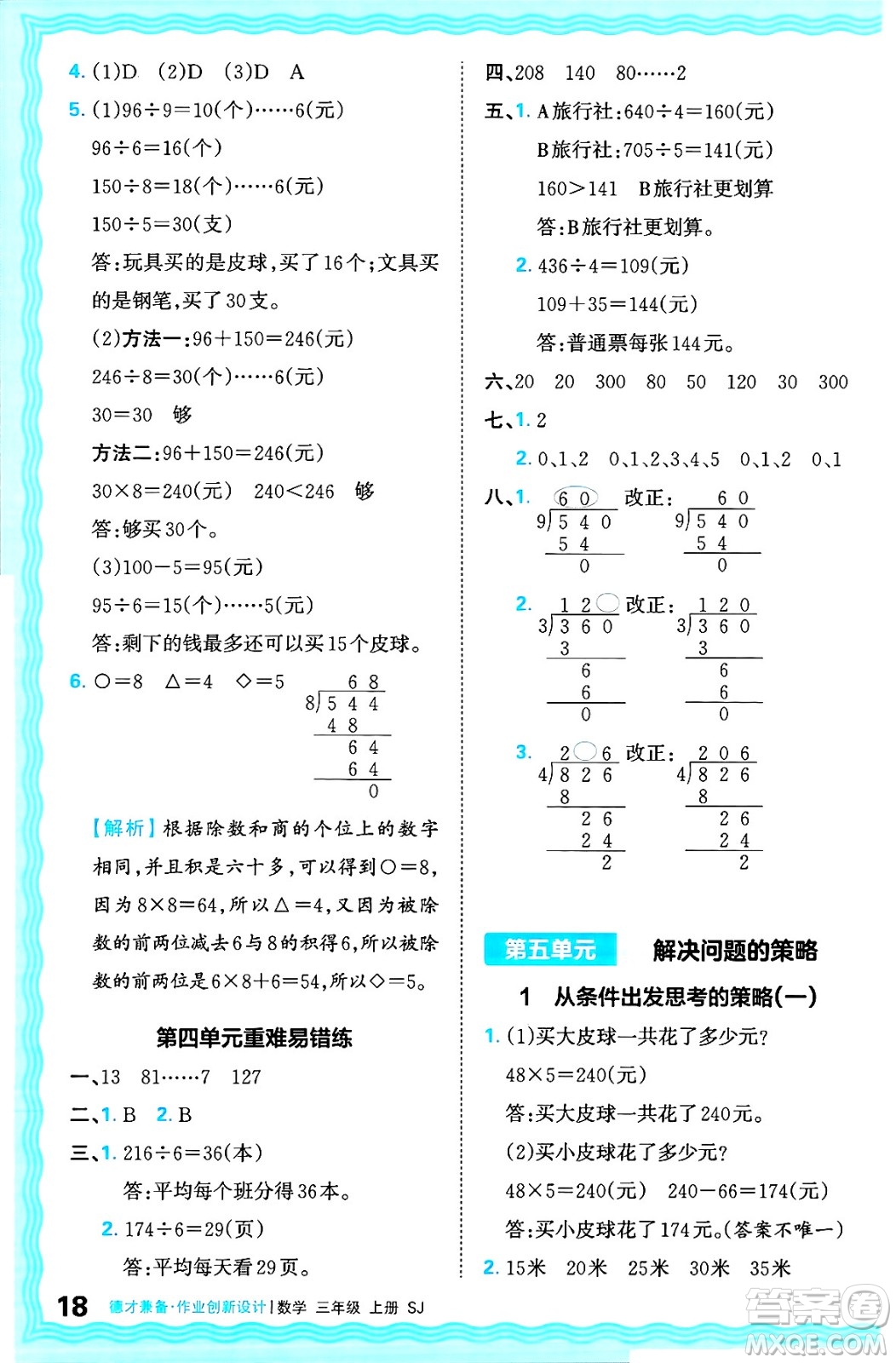 江西人民出版社2024年秋王朝霞德才兼?zhèn)渥鳂I(yè)創(chuàng)新設(shè)計三年級數(shù)學(xué)上冊蘇教版答案