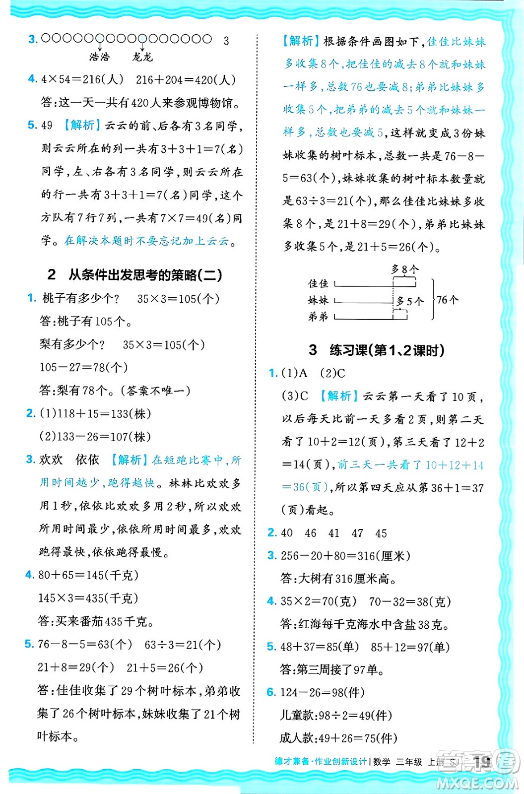 江西人民出版社2024年秋王朝霞德才兼?zhèn)渥鳂I(yè)創(chuàng)新設(shè)計三年級數(shù)學(xué)上冊蘇教版答案