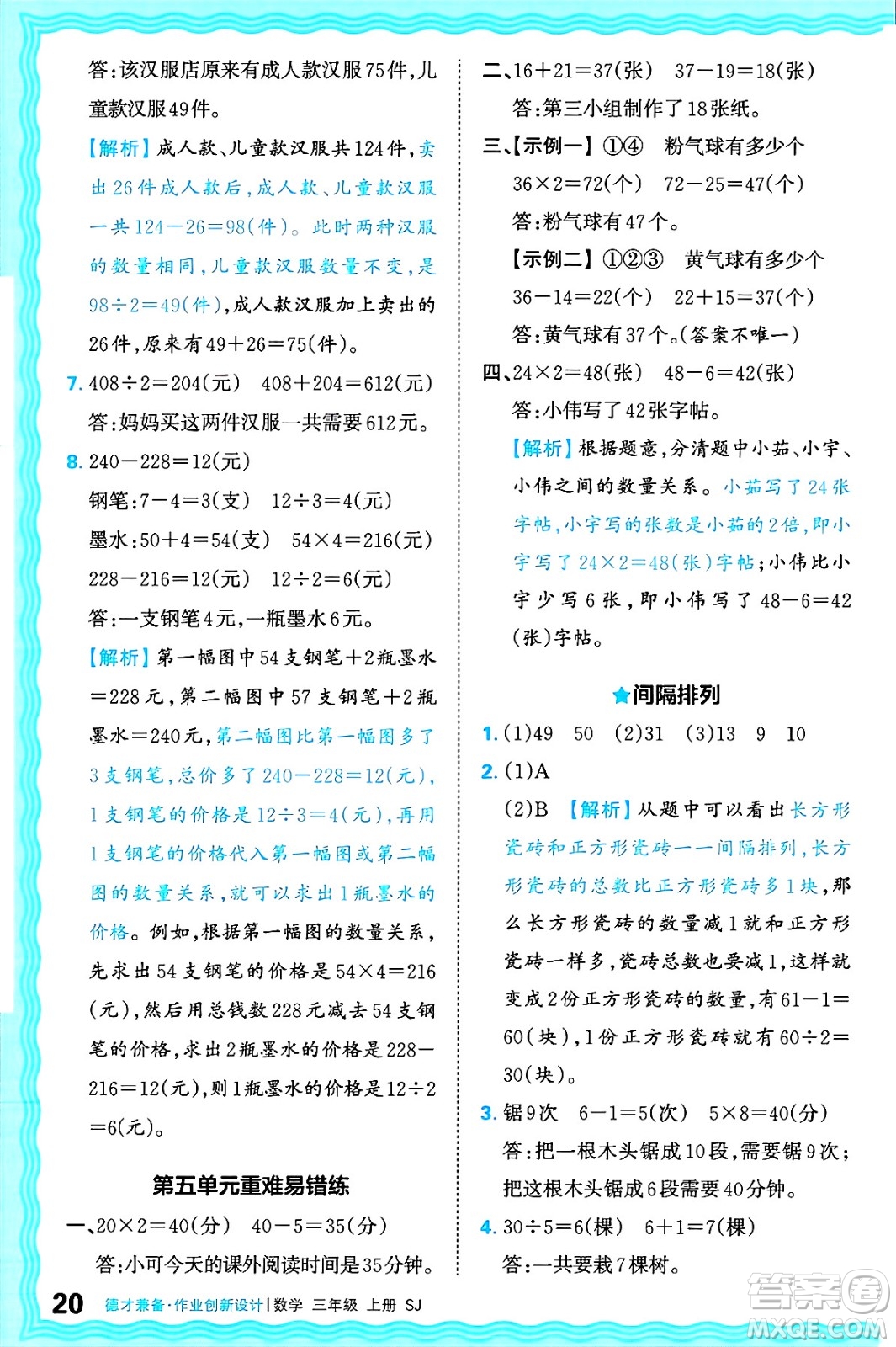 江西人民出版社2024年秋王朝霞德才兼?zhèn)渥鳂I(yè)創(chuàng)新設(shè)計三年級數(shù)學(xué)上冊蘇教版答案