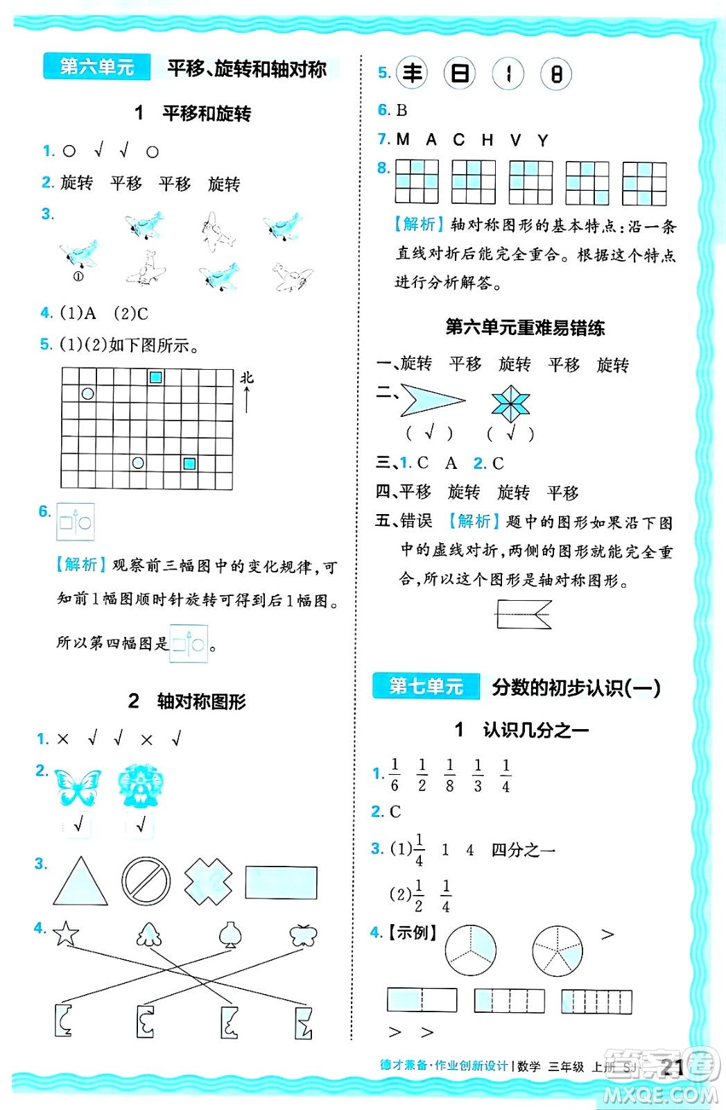 江西人民出版社2024年秋王朝霞德才兼?zhèn)渥鳂I(yè)創(chuàng)新設(shè)計三年級數(shù)學(xué)上冊蘇教版答案