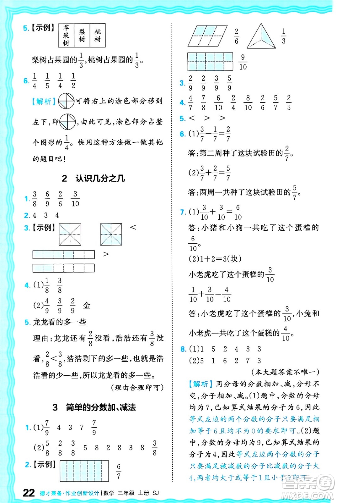 江西人民出版社2024年秋王朝霞德才兼?zhèn)渥鳂I(yè)創(chuàng)新設(shè)計三年級數(shù)學(xué)上冊蘇教版答案