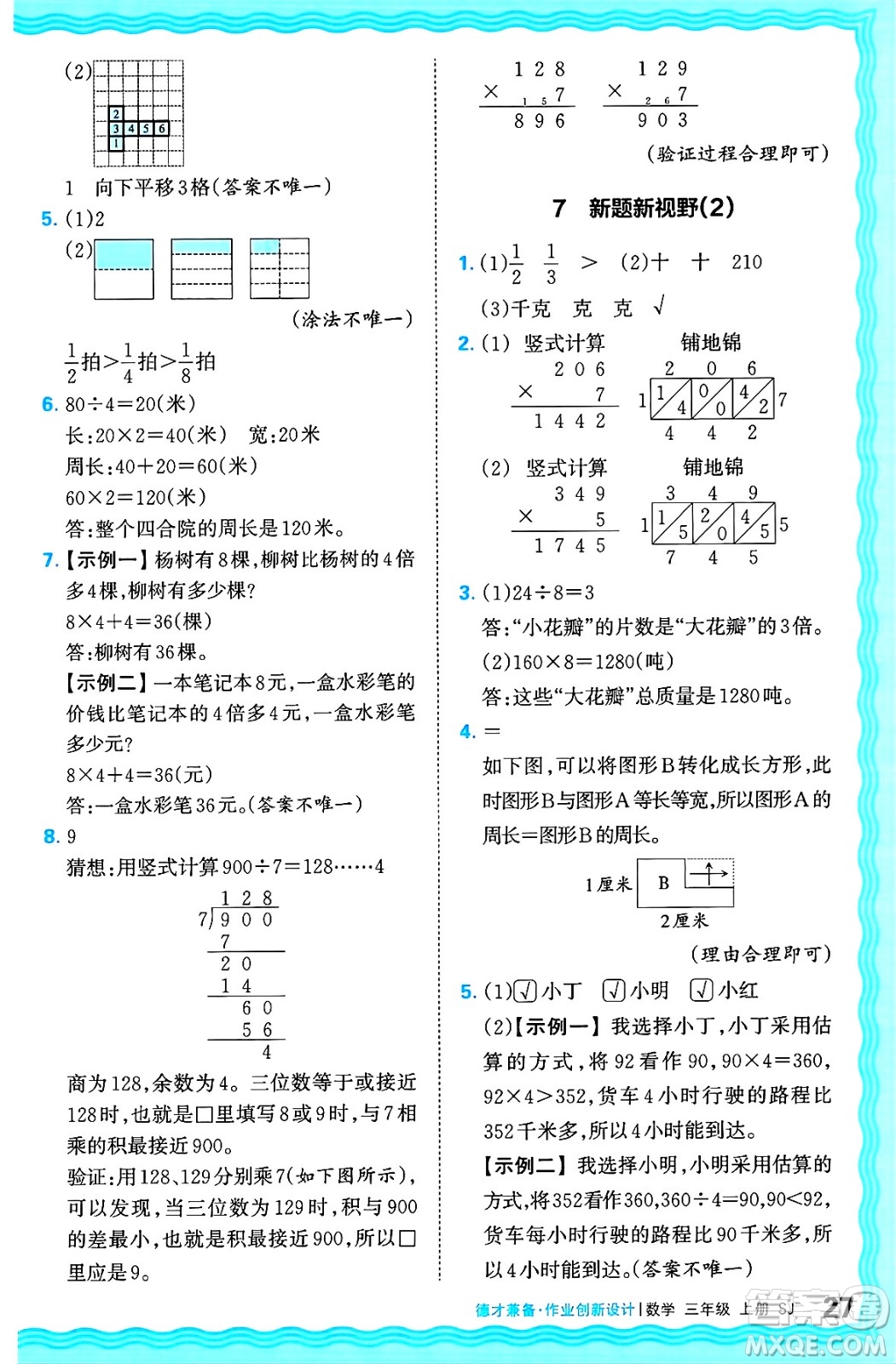 江西人民出版社2024年秋王朝霞德才兼?zhèn)渥鳂I(yè)創(chuàng)新設(shè)計三年級數(shù)學(xué)上冊蘇教版答案