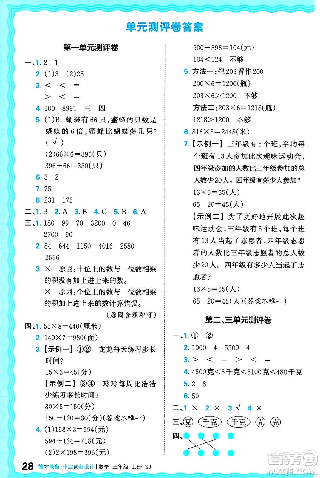 江西人民出版社2024年秋王朝霞德才兼?zhèn)渥鳂I(yè)創(chuàng)新設(shè)計三年級數(shù)學(xué)上冊蘇教版答案