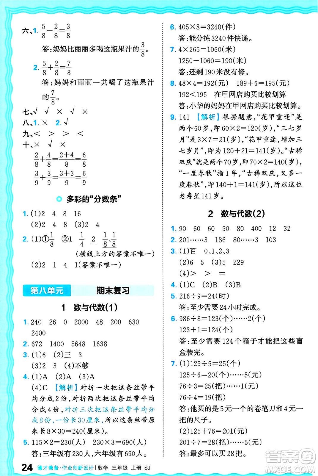 江西人民出版社2024年秋王朝霞德才兼?zhèn)渥鳂I(yè)創(chuàng)新設(shè)計三年級數(shù)學(xué)上冊蘇教版答案