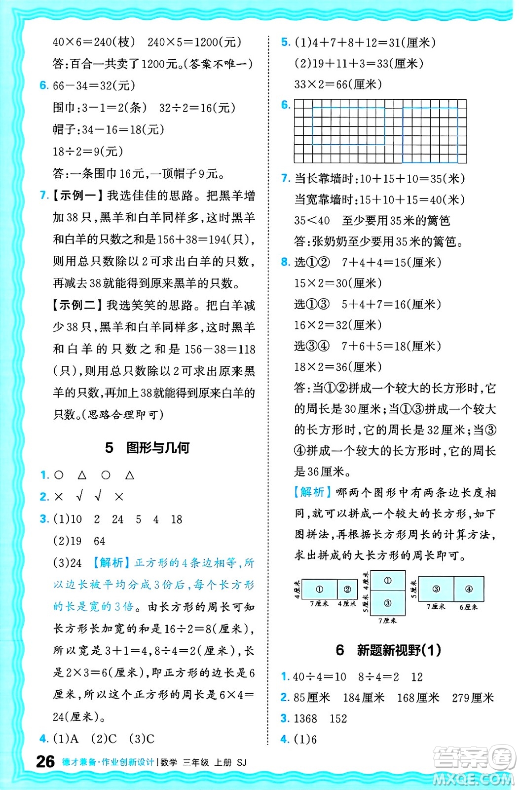 江西人民出版社2024年秋王朝霞德才兼?zhèn)渥鳂I(yè)創(chuàng)新設(shè)計三年級數(shù)學(xué)上冊蘇教版答案