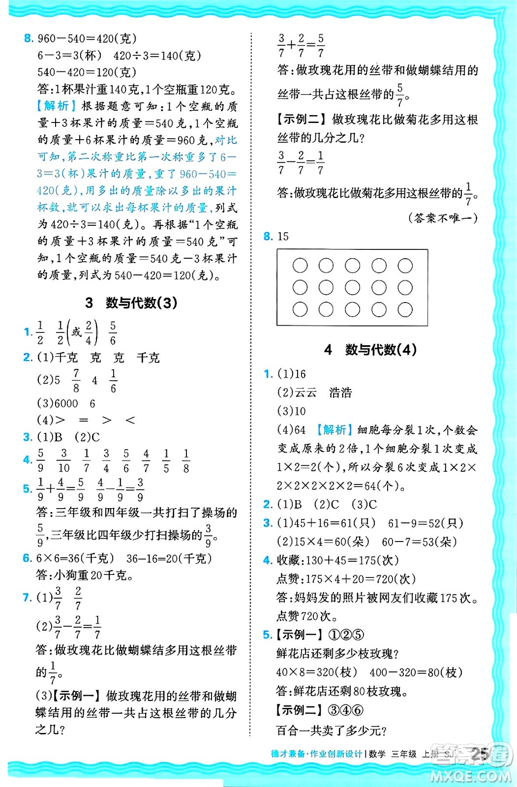 江西人民出版社2024年秋王朝霞德才兼?zhèn)渥鳂I(yè)創(chuàng)新設(shè)計三年級數(shù)學(xué)上冊蘇教版答案