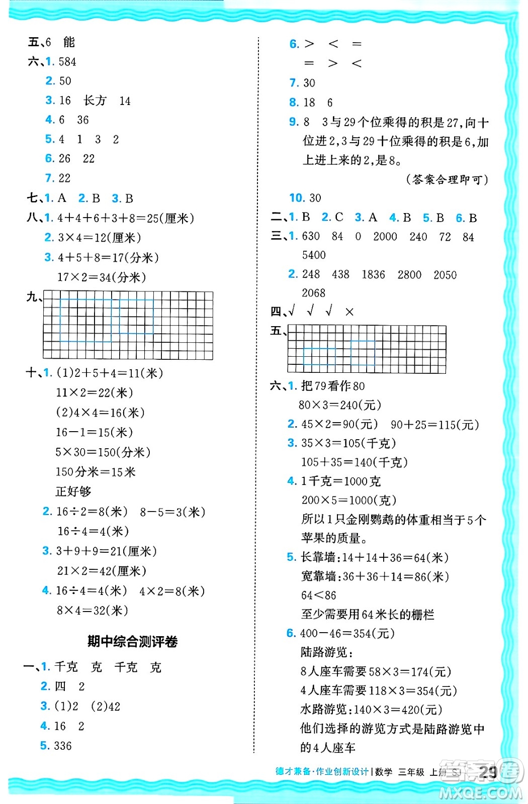 江西人民出版社2024年秋王朝霞德才兼?zhèn)渥鳂I(yè)創(chuàng)新設(shè)計三年級數(shù)學(xué)上冊蘇教版答案