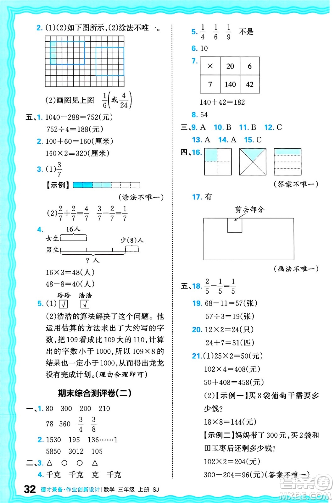 江西人民出版社2024年秋王朝霞德才兼?zhèn)渥鳂I(yè)創(chuàng)新設(shè)計三年級數(shù)學(xué)上冊蘇教版答案