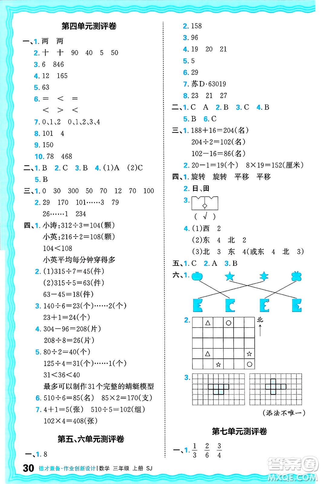 江西人民出版社2024年秋王朝霞德才兼?zhèn)渥鳂I(yè)創(chuàng)新設(shè)計三年級數(shù)學(xué)上冊蘇教版答案