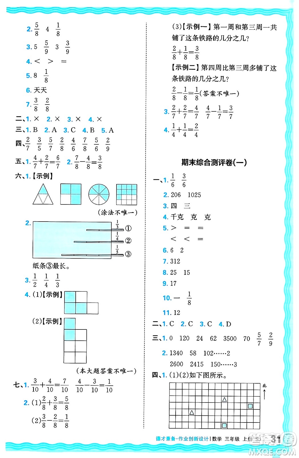 江西人民出版社2024年秋王朝霞德才兼?zhèn)渥鳂I(yè)創(chuàng)新設(shè)計三年級數(shù)學(xué)上冊蘇教版答案