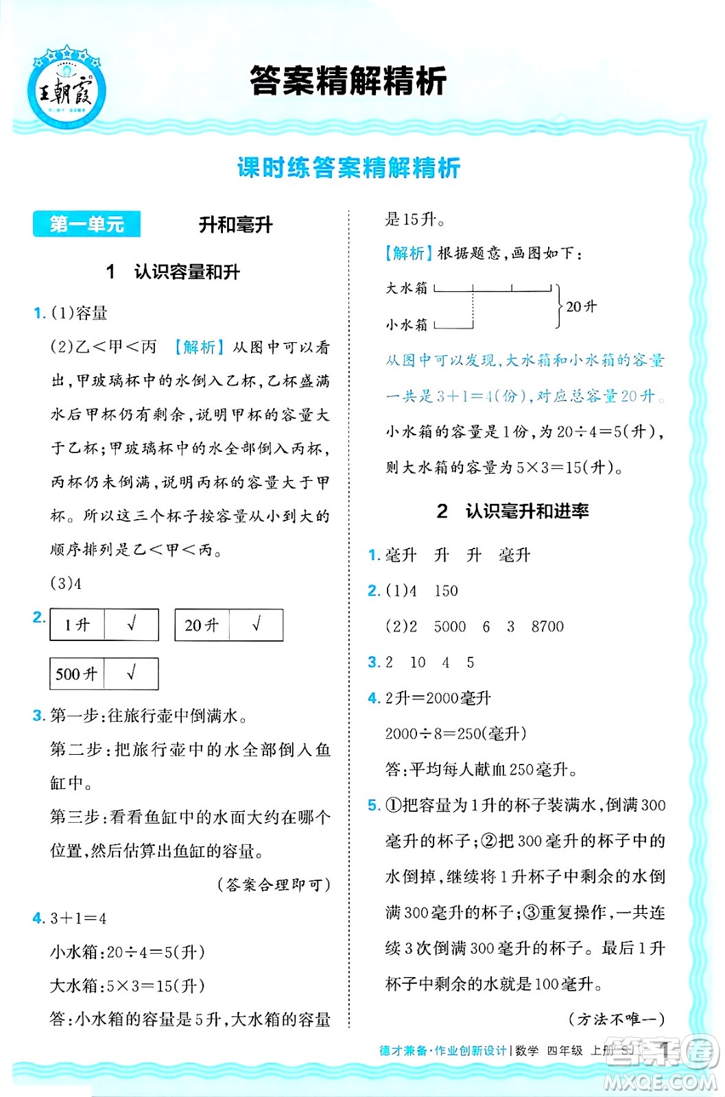 江西人民出版社2024年秋王朝霞德才兼?zhèn)渥鳂I(yè)創(chuàng)新設(shè)計四年級數(shù)學(xué)上冊蘇教版答案