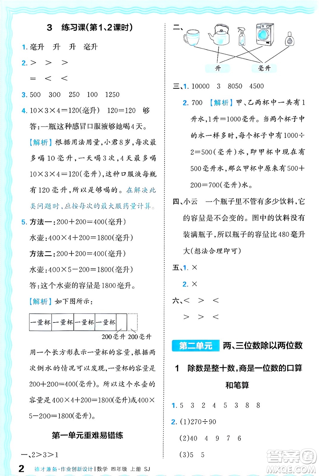 江西人民出版社2024年秋王朝霞德才兼?zhèn)渥鳂I(yè)創(chuàng)新設(shè)計四年級數(shù)學(xué)上冊蘇教版答案