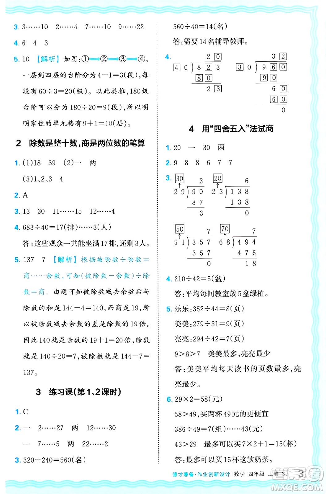 江西人民出版社2024年秋王朝霞德才兼?zhèn)渥鳂I(yè)創(chuàng)新設(shè)計四年級數(shù)學(xué)上冊蘇教版答案