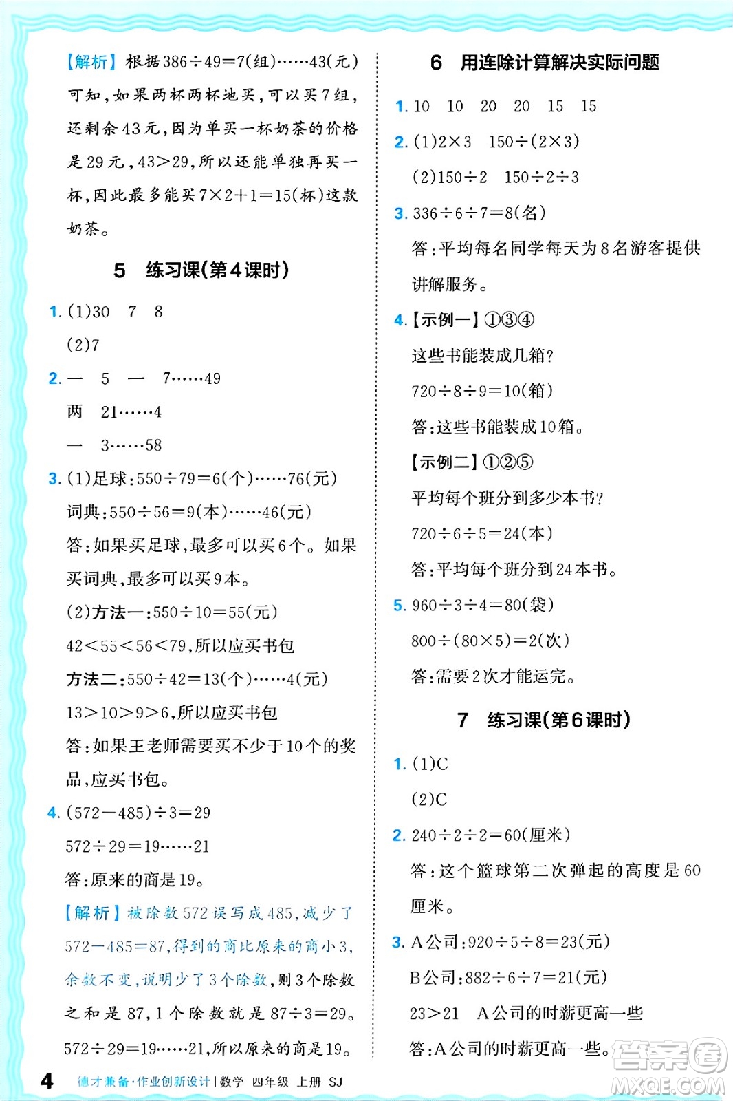 江西人民出版社2024年秋王朝霞德才兼?zhèn)渥鳂I(yè)創(chuàng)新設(shè)計四年級數(shù)學(xué)上冊蘇教版答案