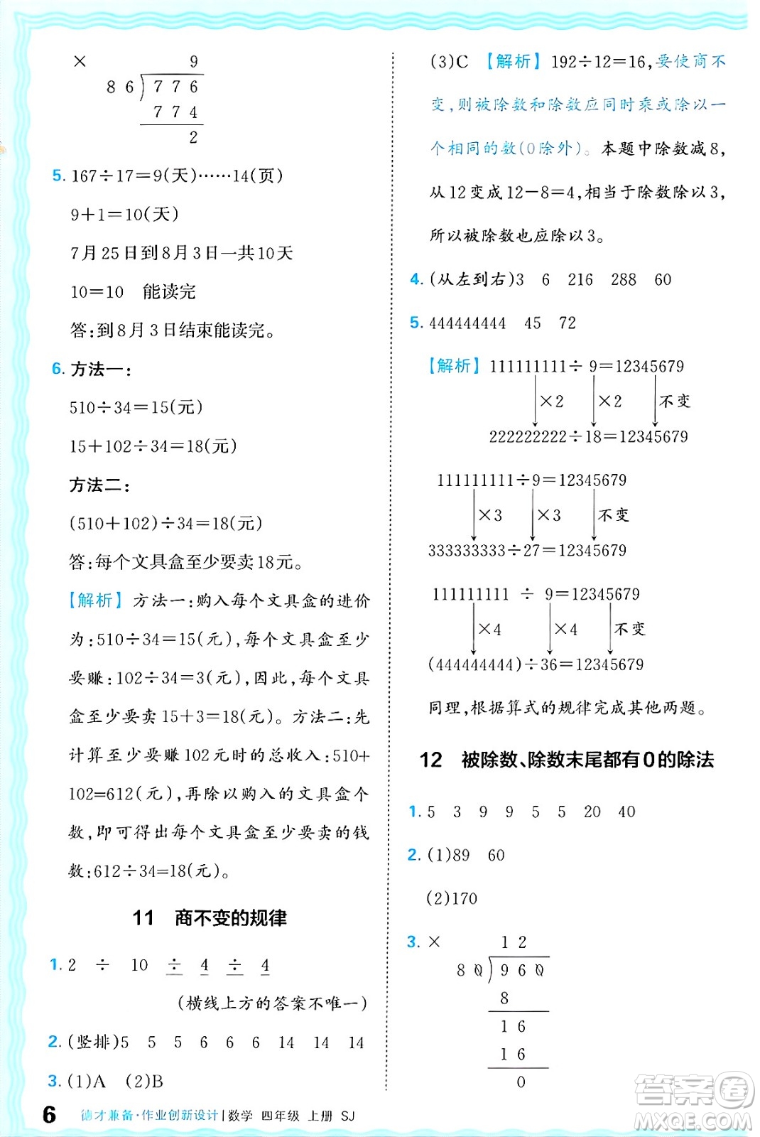 江西人民出版社2024年秋王朝霞德才兼?zhèn)渥鳂I(yè)創(chuàng)新設(shè)計四年級數(shù)學(xué)上冊蘇教版答案