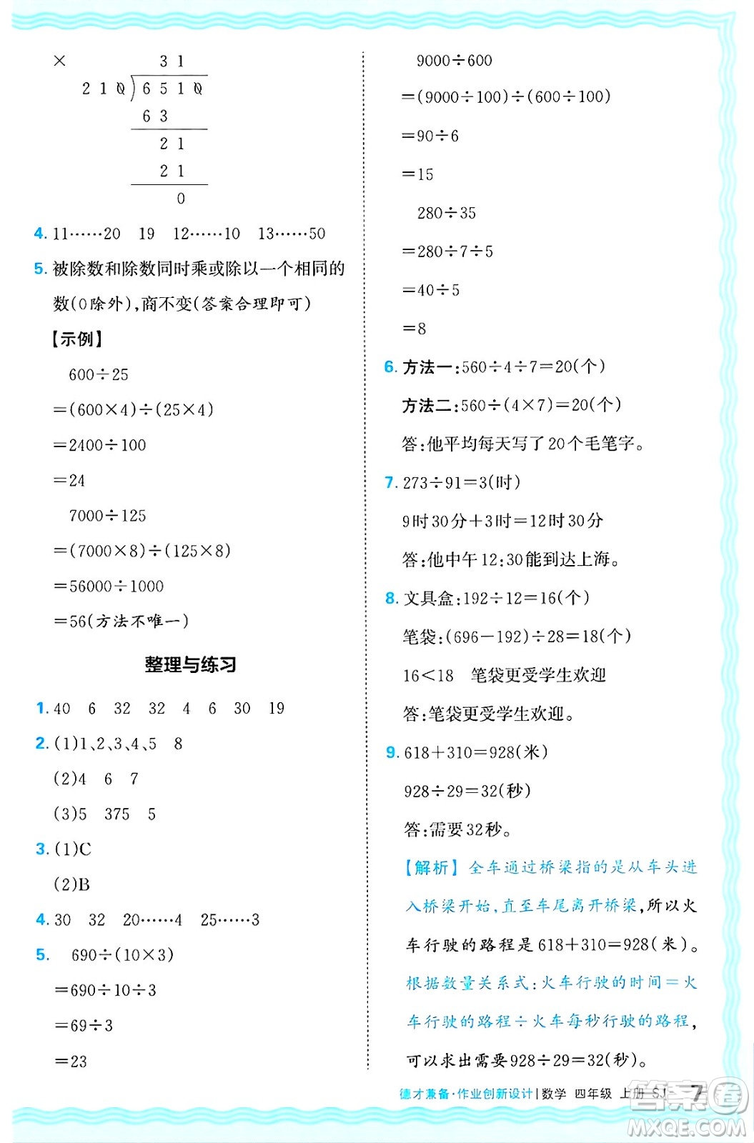 江西人民出版社2024年秋王朝霞德才兼?zhèn)渥鳂I(yè)創(chuàng)新設(shè)計四年級數(shù)學(xué)上冊蘇教版答案