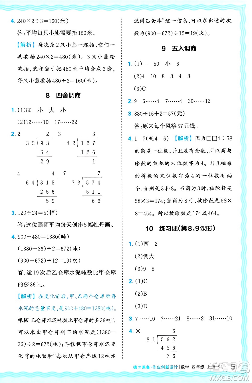 江西人民出版社2024年秋王朝霞德才兼?zhèn)渥鳂I(yè)創(chuàng)新設(shè)計四年級數(shù)學(xué)上冊蘇教版答案