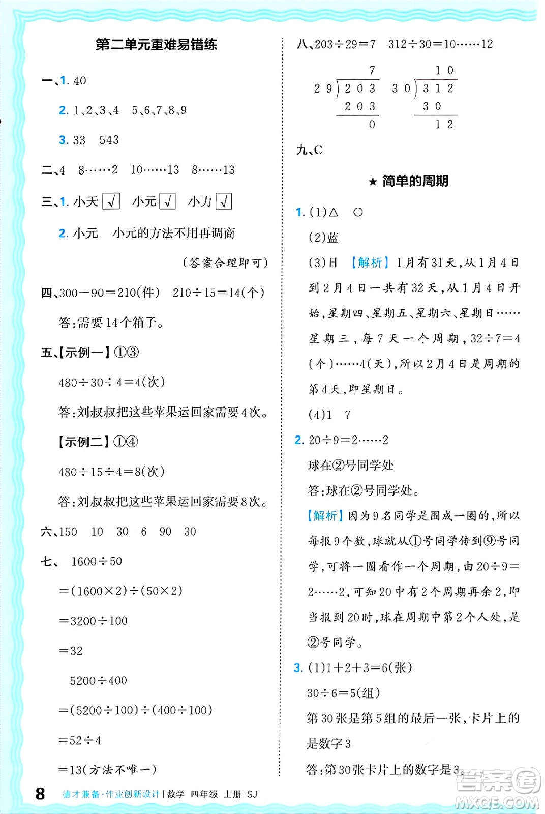 江西人民出版社2024年秋王朝霞德才兼?zhèn)渥鳂I(yè)創(chuàng)新設(shè)計四年級數(shù)學(xué)上冊蘇教版答案