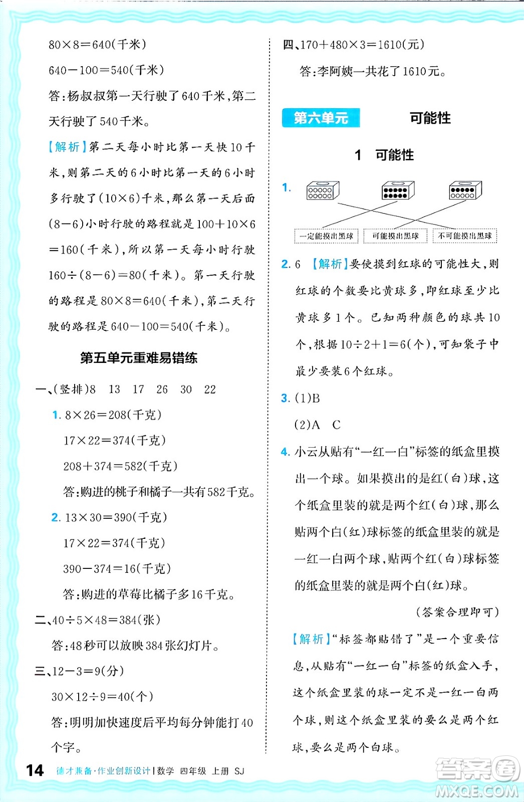 江西人民出版社2024年秋王朝霞德才兼?zhèn)渥鳂I(yè)創(chuàng)新設(shè)計四年級數(shù)學(xué)上冊蘇教版答案