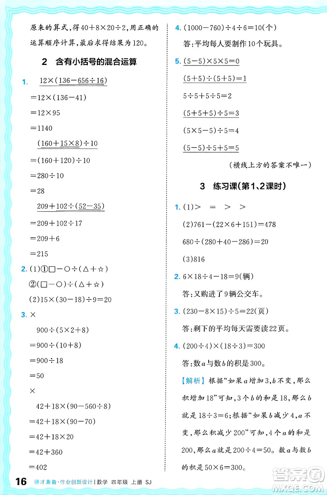 江西人民出版社2024年秋王朝霞德才兼?zhèn)渥鳂I(yè)創(chuàng)新設(shè)計四年級數(shù)學(xué)上冊蘇教版答案