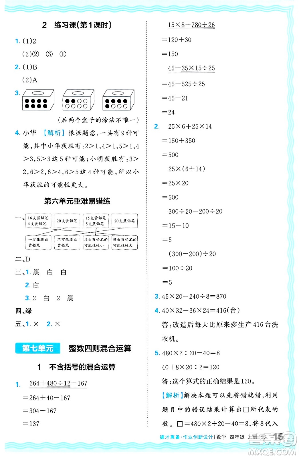 江西人民出版社2024年秋王朝霞德才兼?zhèn)渥鳂I(yè)創(chuàng)新設(shè)計四年級數(shù)學(xué)上冊蘇教版答案