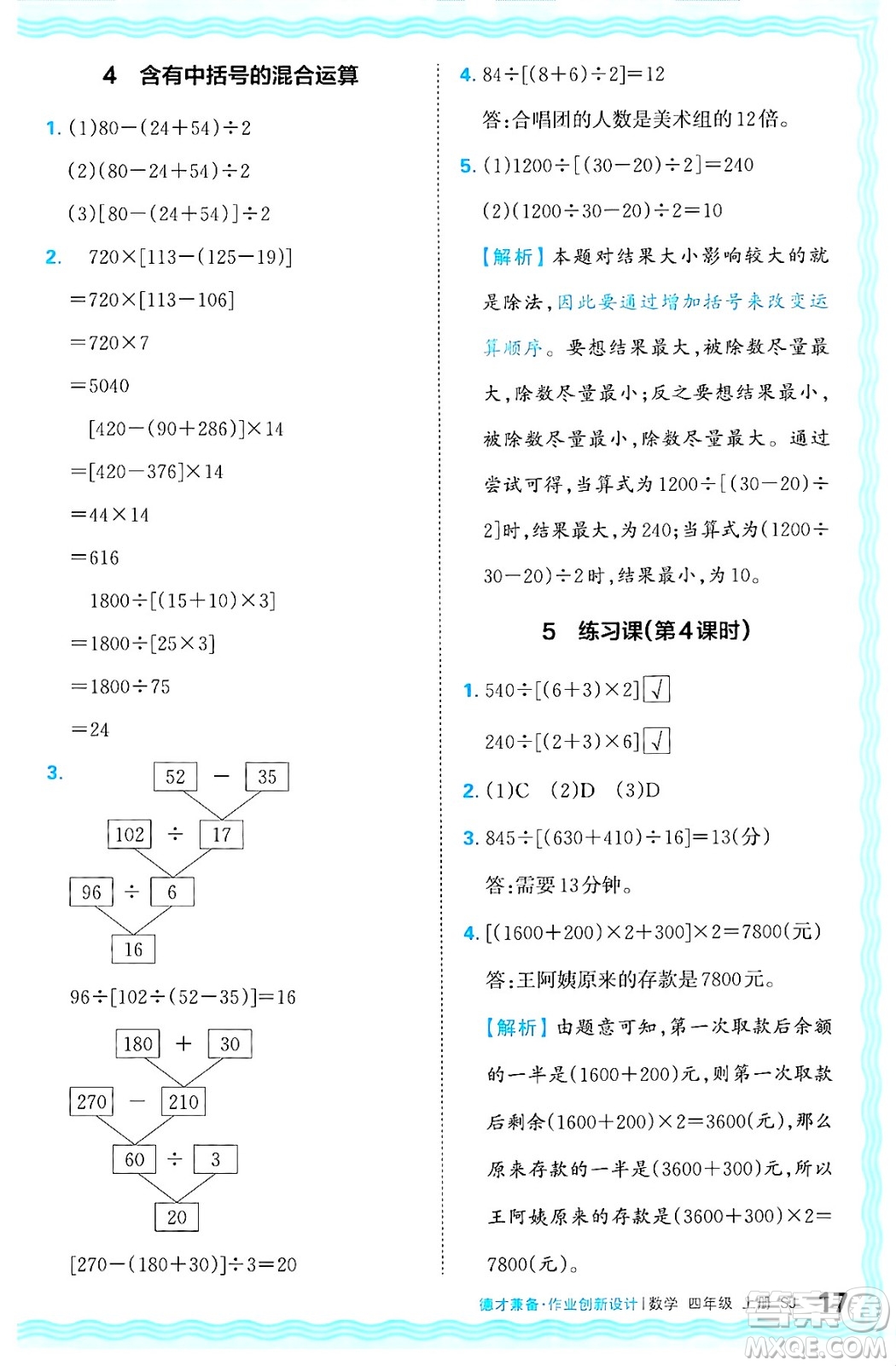 江西人民出版社2024年秋王朝霞德才兼?zhèn)渥鳂I(yè)創(chuàng)新設(shè)計四年級數(shù)學(xué)上冊蘇教版答案