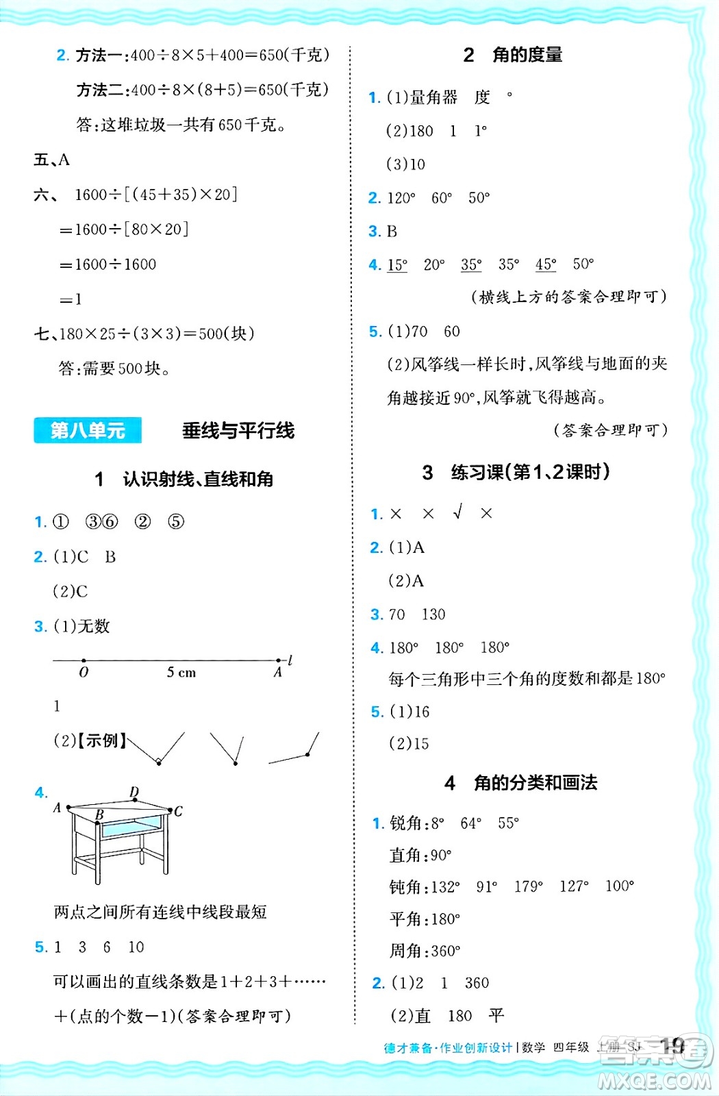 江西人民出版社2024年秋王朝霞德才兼?zhèn)渥鳂I(yè)創(chuàng)新設(shè)計四年級數(shù)學(xué)上冊蘇教版答案