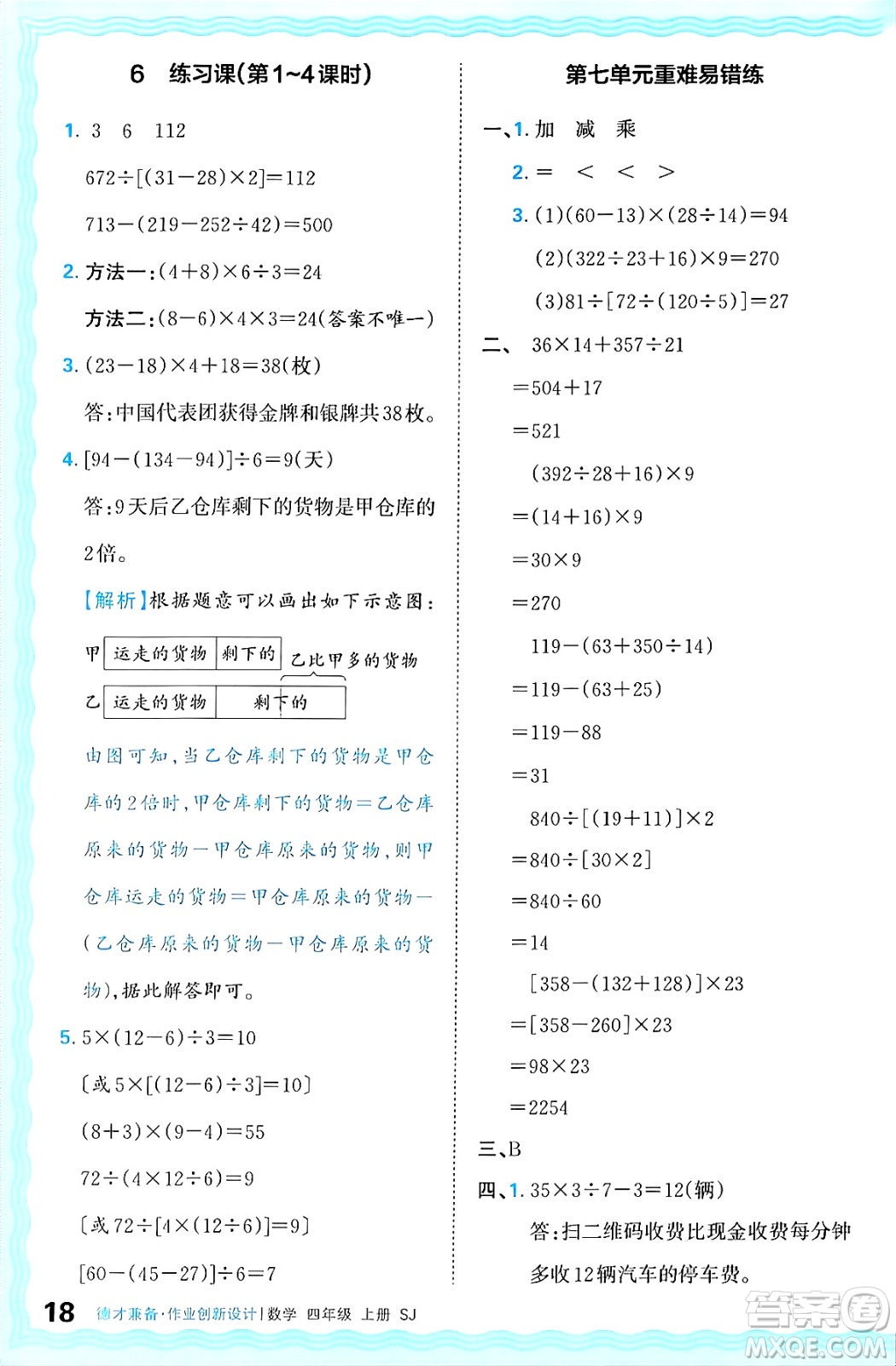 江西人民出版社2024年秋王朝霞德才兼?zhèn)渥鳂I(yè)創(chuàng)新設(shè)計四年級數(shù)學(xué)上冊蘇教版答案