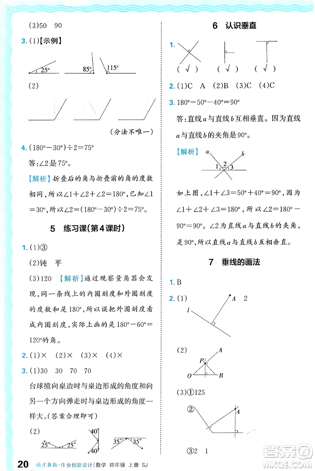 江西人民出版社2024年秋王朝霞德才兼?zhèn)渥鳂I(yè)創(chuàng)新設(shè)計四年級數(shù)學(xué)上冊蘇教版答案