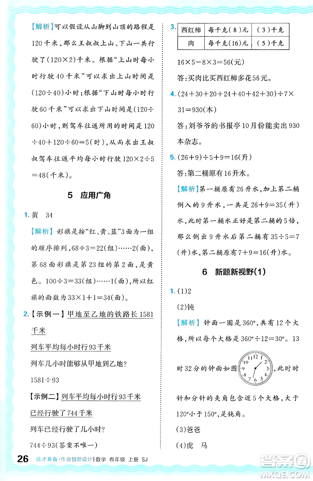 江西人民出版社2024年秋王朝霞德才兼?zhèn)渥鳂I(yè)創(chuàng)新設(shè)計四年級數(shù)學(xué)上冊蘇教版答案